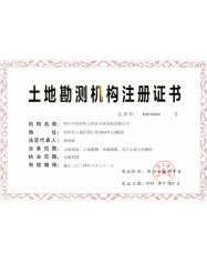 土地勘測注冊證